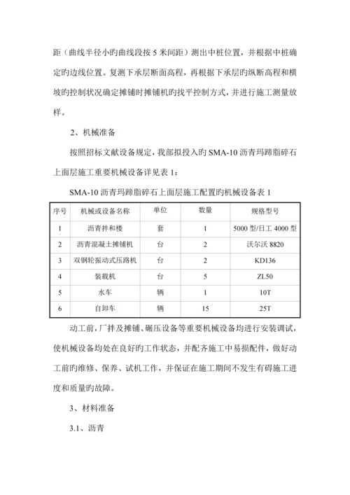 沥青玛蹄脂碎石上面层施工技术方案.docx