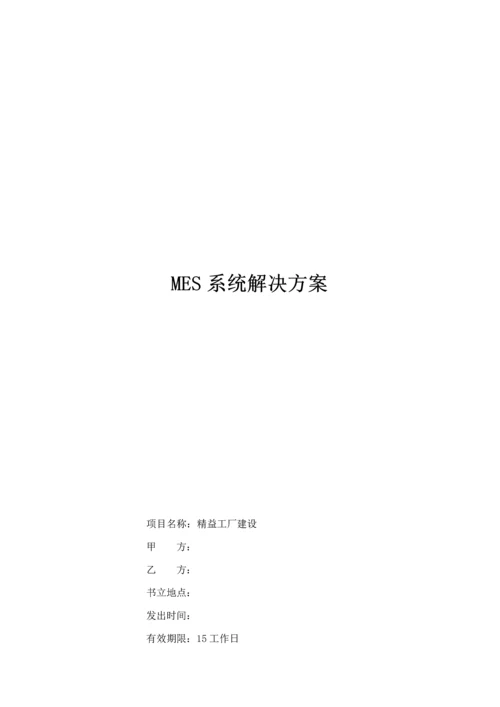 MES系统解决专题方案C.docx