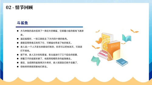 蓝色插画风老人与海读书分享PPT