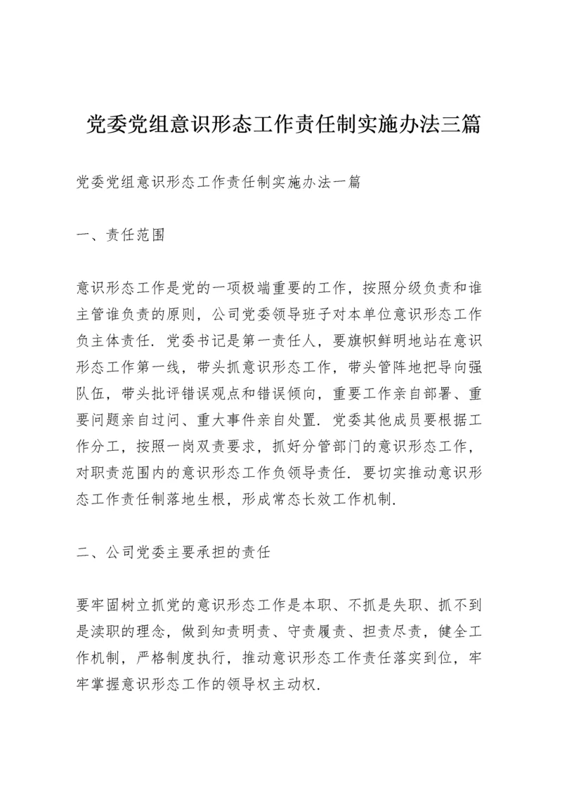 党委党组意识形态工作责任制实施办法三篇.docx