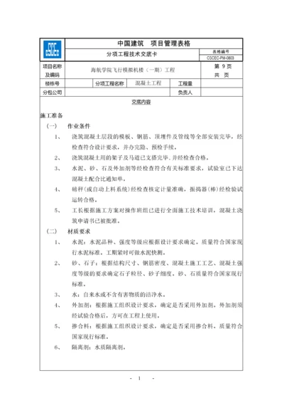 【建筑工程】混凝土工程.docx