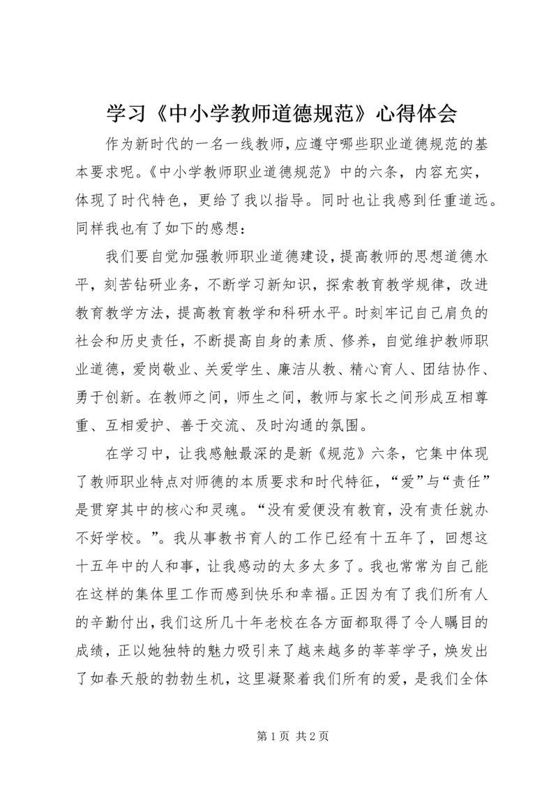 学习《中小学教师道德规范》心得体会.docx