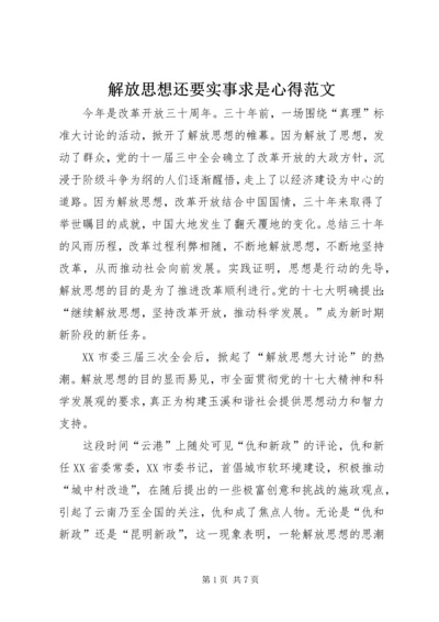 解放思想还要实事求是心得范文.docx