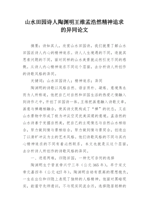 山水田园诗人陶渊明王维孟浩然精神追求的异同论文.docx
