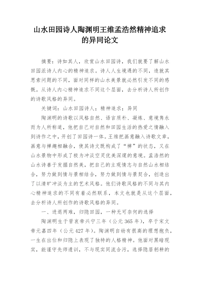 山水田园诗人陶渊明王维孟浩然精神追求的异同论文.docx