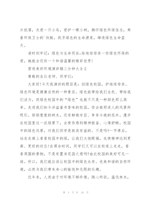 营造美好环境演讲稿三分钟大全.docx