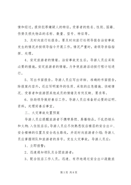 自治州旅游安全应急预案_1.docx