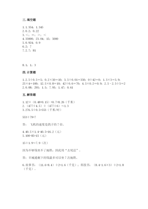 人教版数学五年级上册期中测试卷带解析答案.docx