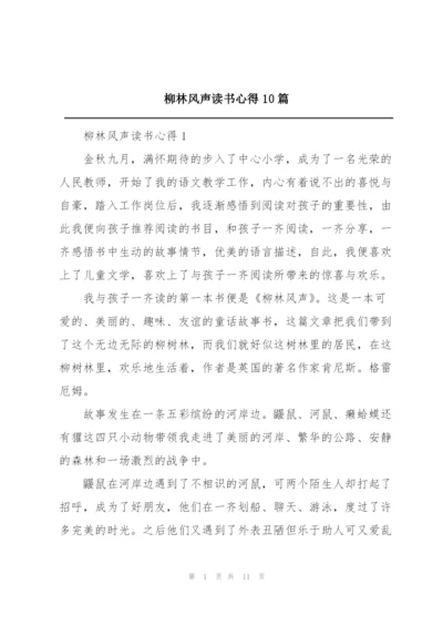 柳林风声读书心得10篇.docx