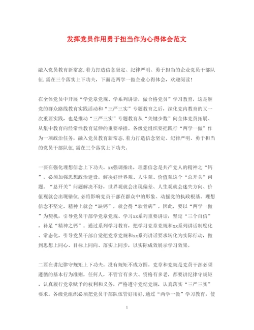 精编发挥党员作用勇于担当作为心得体会范文.docx