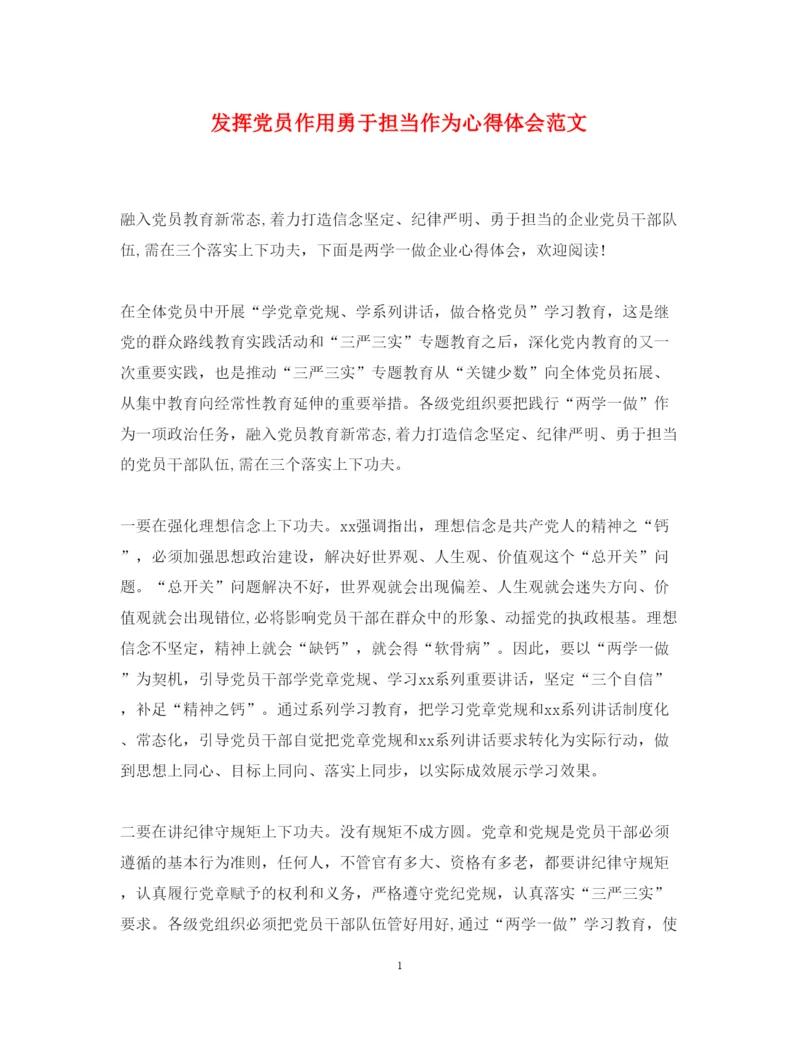 精编发挥党员作用勇于担当作为心得体会范文.docx