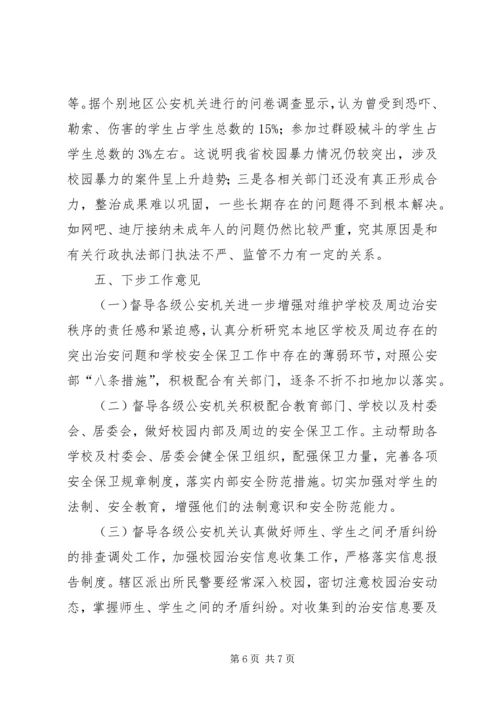 学校周边治安环境整治工作情况汇报 (7).docx