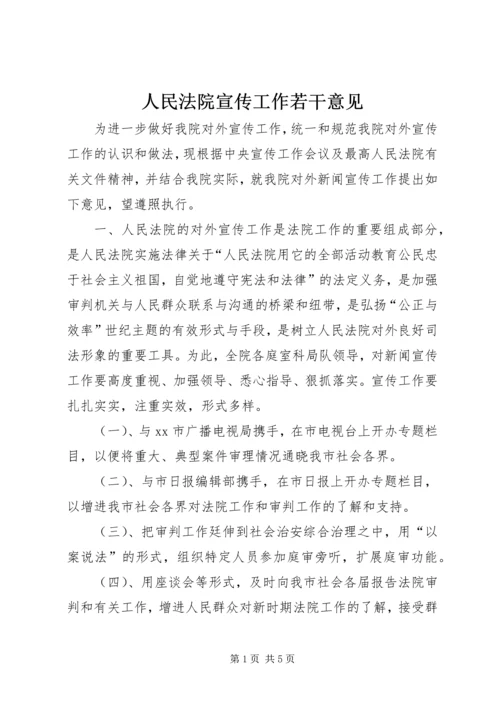 人民法院宣传工作若干意见.docx