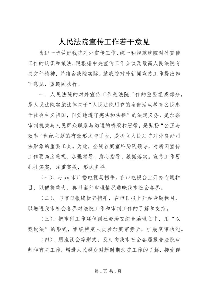 人民法院宣传工作若干意见.docx