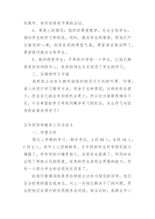 五年级科学教学工作总结.docx