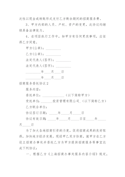 招商服务委托协议.docx