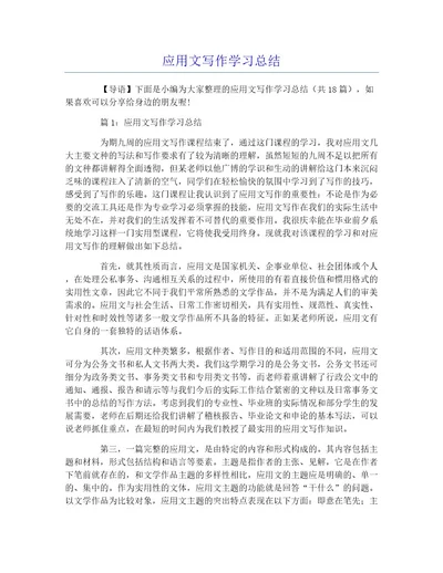 应用文写作学习总结