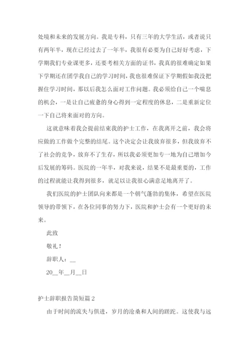 护士辞职报告简短(范文10篇).docx