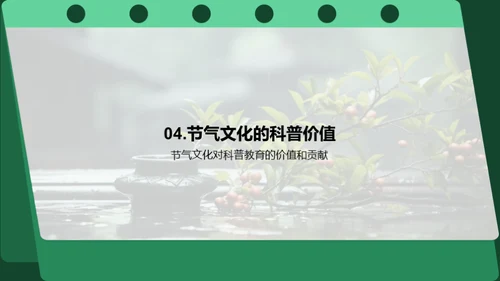 谷雨科普与教育