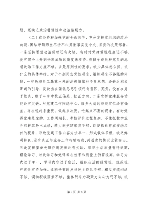 学校党委（党总支）书记XX年度民主生活会对照检查材料.docx