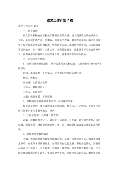 语文工作计划7篇.docx