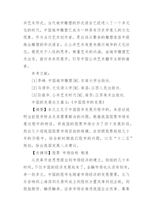中国的飞速发展研究分析论文.docx