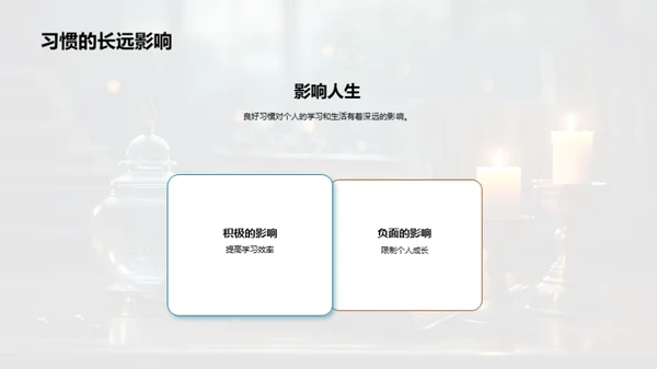 习惯的力量