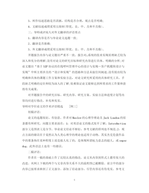 2023年导师对学位论文的学术评语.docx