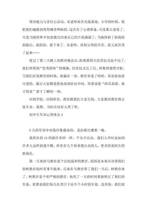 初中生军训心得体会15篇（一）.docx