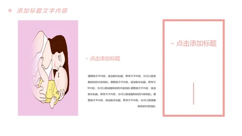 粉红唯美母婴孕妇新生婴儿宝贝护理PPT模板