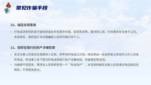 蓝色背景卡通风格电信诈骗防范电信诈骗提升反诈意识主题PPT世界电信日