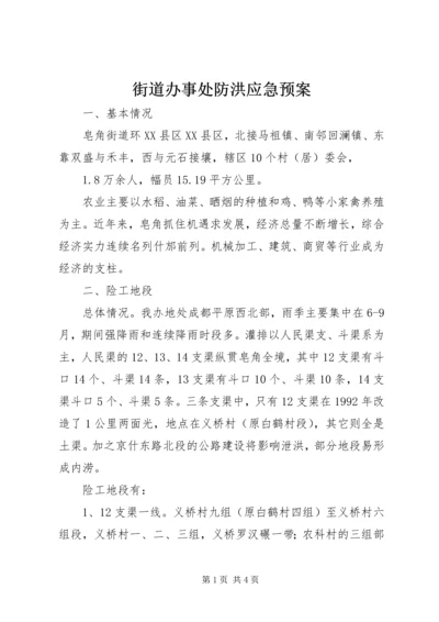 街道办事处防洪应急预案.docx