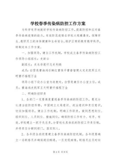 学校春季传染病防控工作方案.docx