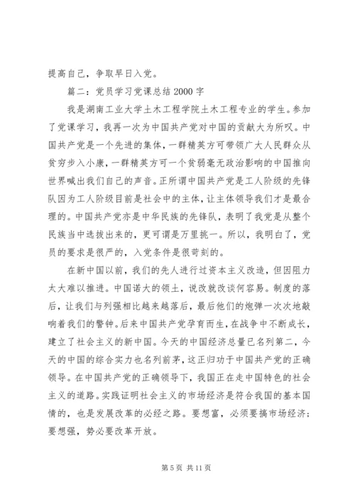 党员学习党课总结某年字3篇.docx