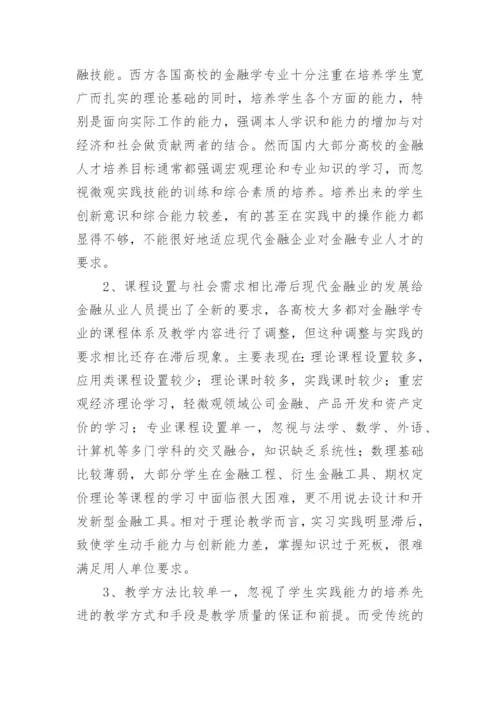 基于社会需求的金融专业教学改革探析论文.docx