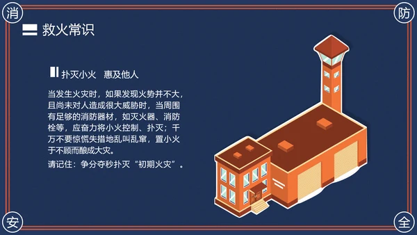 消防安全主题班会灭火器PPT模版