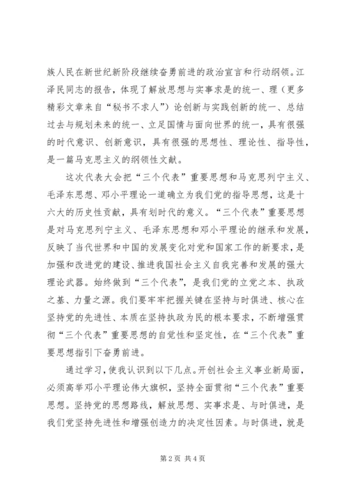 学习十六大思想汇报 (5).docx