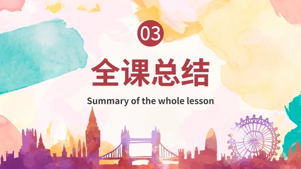 彩色水彩城市剪影课堂教学课件PPT模板