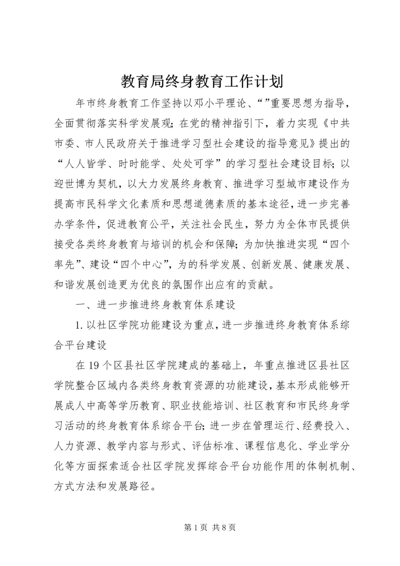 教育局终身教育工作计划.docx