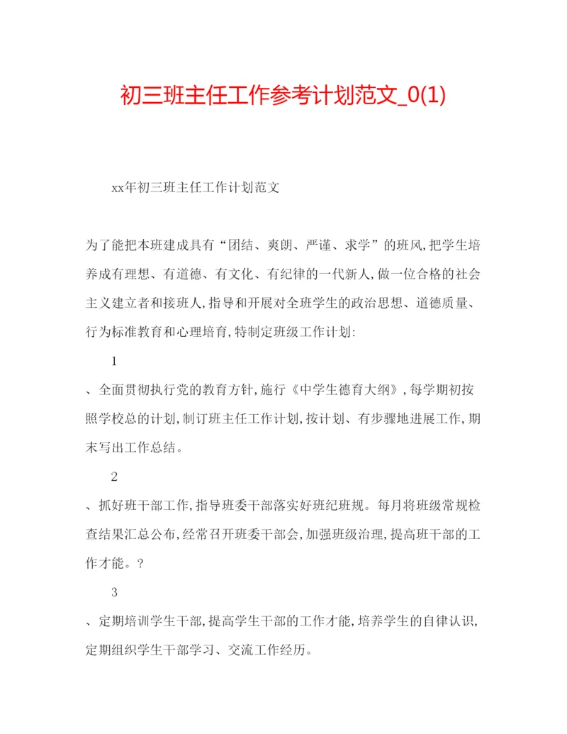 精编初三班主任工作参考计划范文_).docx