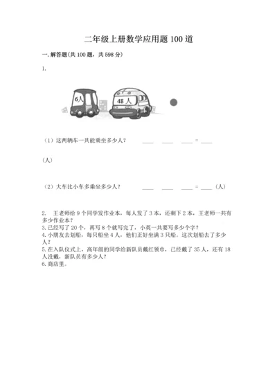 二年级上册数学应用题100道精品（全优）.docx