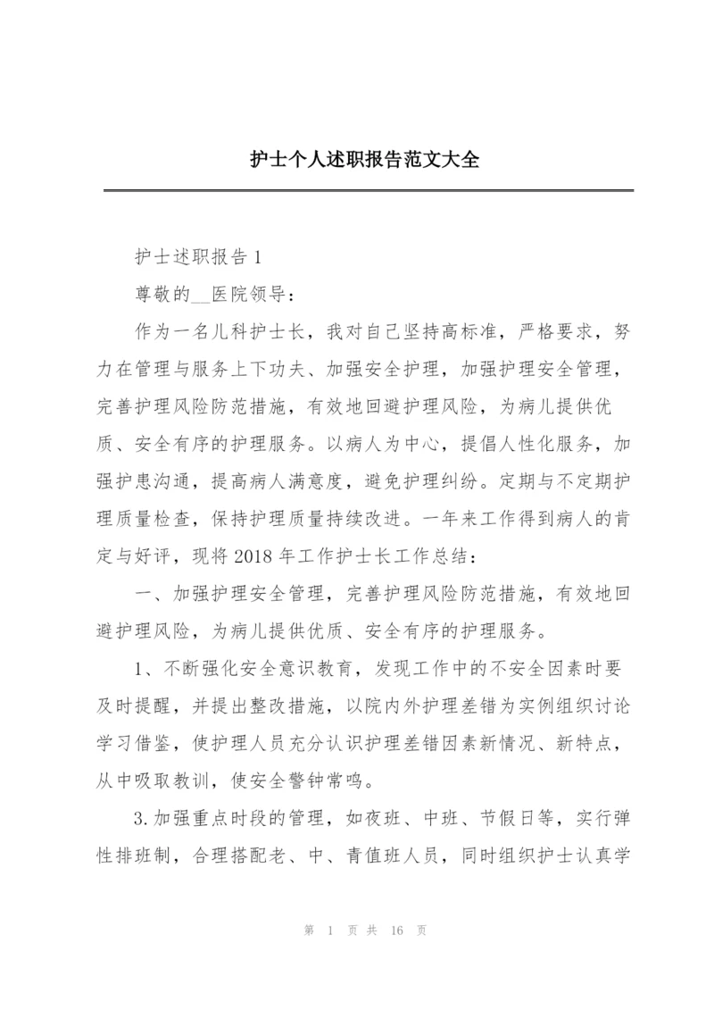 护士个人述职报告范文大全.docx