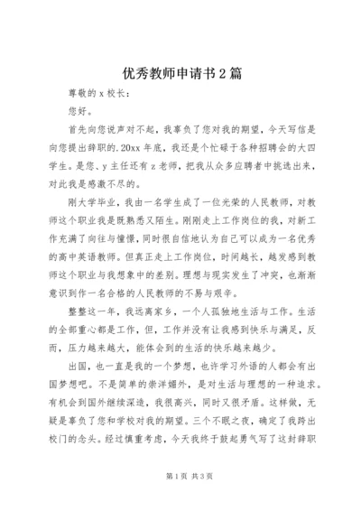 优秀教师申请书2篇.docx