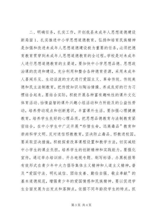 在全县加强和改进未成年人思想道德建设工作会.docx