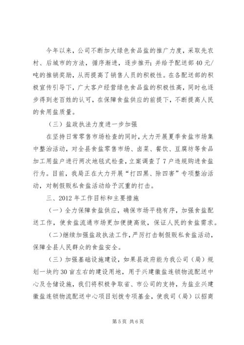 盐务公司工作总结及工作安排.docx