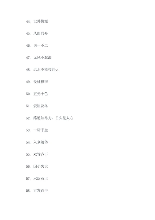 中文作文成语谚语