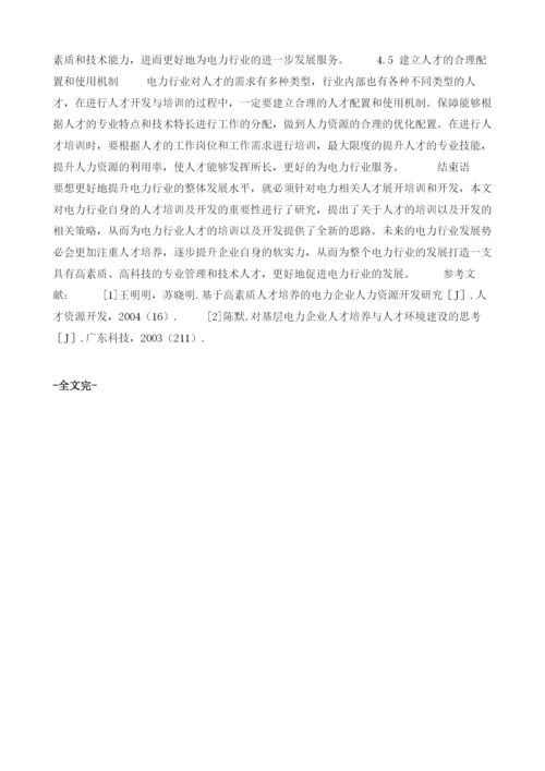 电力企业基层人才开发与培训探讨1.docx