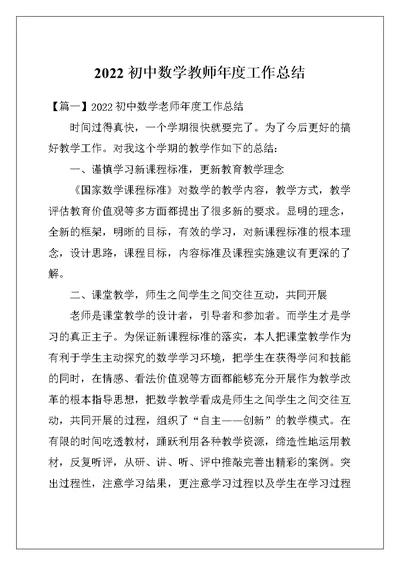 2022初中数学教师年度工作总结