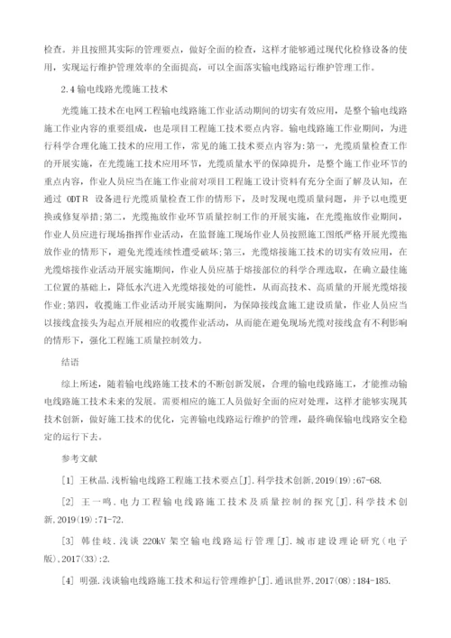 关于电网工程输电线路施工技术要点分析.docx