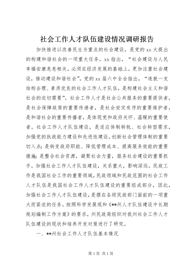 社会工作人才队伍建设情况调研报告 (2).docx
